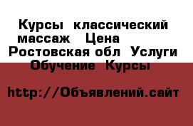 Курсы  классический массаж › Цена ­ 7 000 - Ростовская обл. Услуги » Обучение. Курсы   